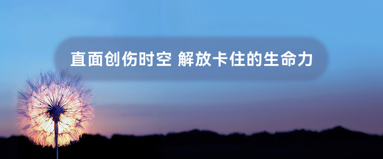 直面创伤时空 解放卡住的生命力