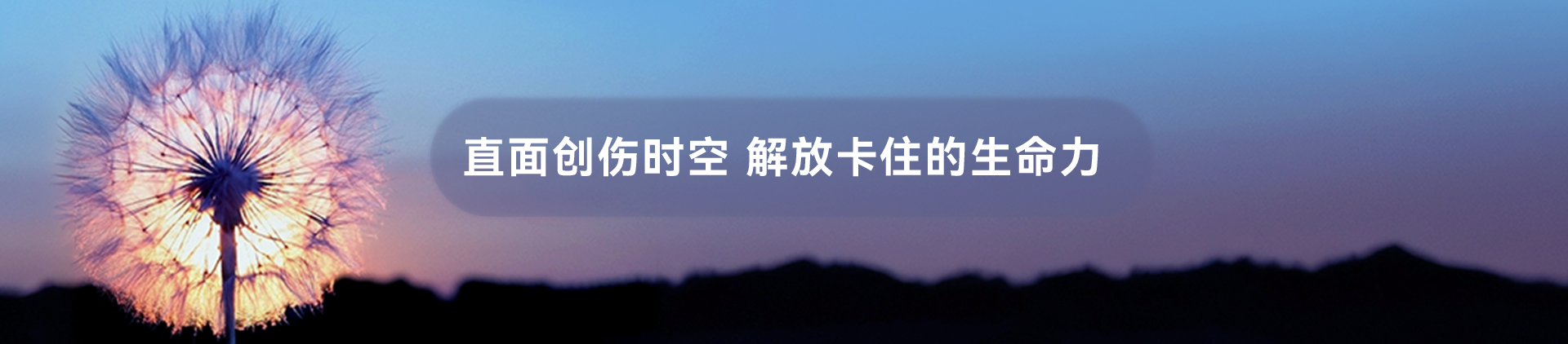 直面创伤时空 解放卡住的生命力
